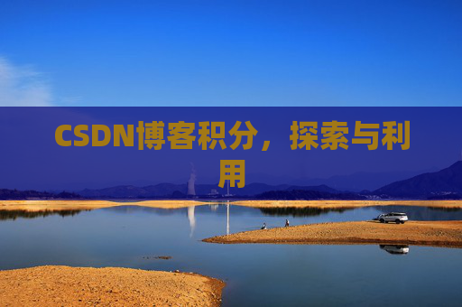 CSDN博客积分，探索与利用