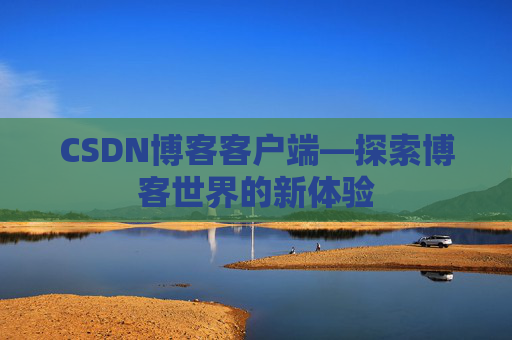 CSDN博客客户端—探索博客世界的新体验